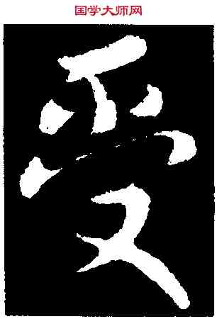 受,劉超,書法字典